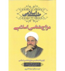کتاب مزاج شناسی اسلامی 