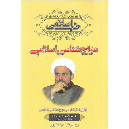 کتاب مزاج شناسی اسلامی 