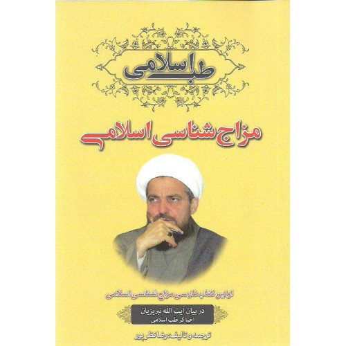کتاب مزاج شناسی اسلامی