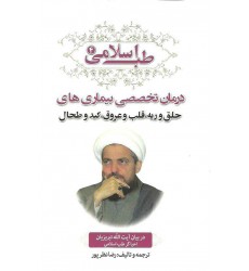 کتاب طب اسلامی4, درمان تخصصی بیماری های با دعا نماز قرآن و صدقه
