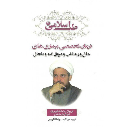کتاب طب اسلامی4, درمان تخصصی بیماری های با دعا نماز قرآن و صدقه