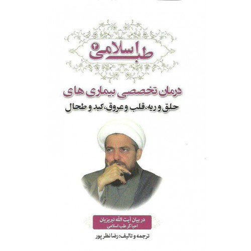 کتاب طب اسلامی4, درمان تخصصی بیماری های با دعا نماز قرآن و صدقه