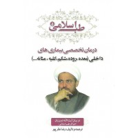 کتاب طب اسلامی5, درمان تخصصی بیماری ها با داروهای طبیعی