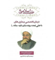کتاب طب اسلامی5, درمان تخصصی بیماری ها با داروهای طبیعی