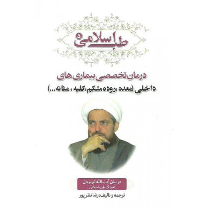 کتاب طب اسلامی5, درمان تخصصی بیماری ها با داروهای طبیعی