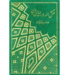 کتاب نقش ائمه در احیای دین