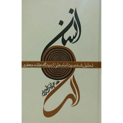 کتاب انسان الهی