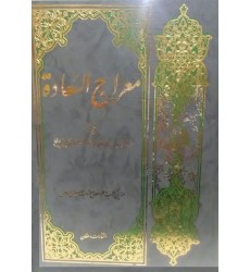 کتاب معراج السعادة
