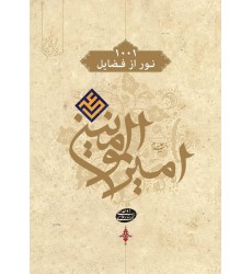کتاب 1001 نور از فضایل امیرالمومنین