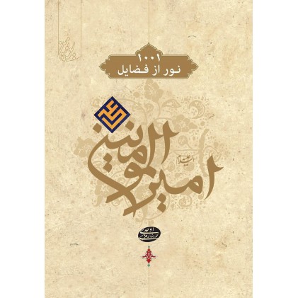 کتاب 1001 نور از فضایل امیرالمومنین