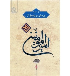 کتاب 1001 پرسش و پاسخ از امیرالمومنین