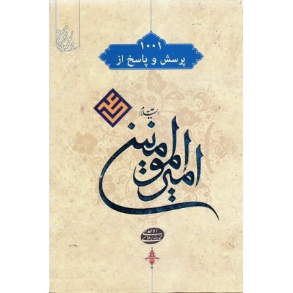 کتاب 1001 پرسش و پاسخ از امیرالمومنین