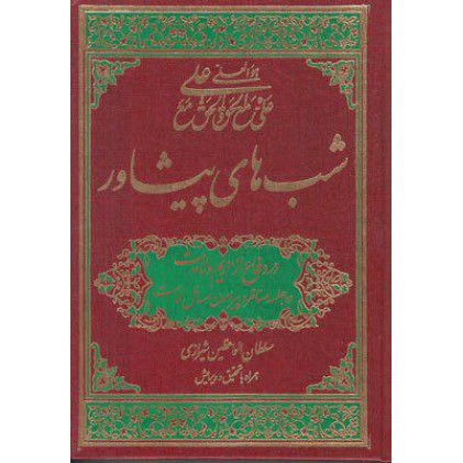 کتاب شب های پیشاور