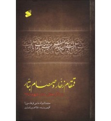 کتاب قمقام زخّار و صمصام بتّار