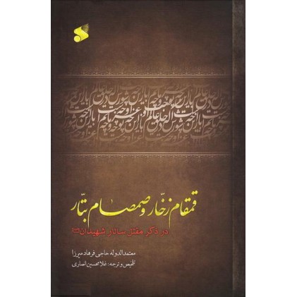 کتاب قمقام زخّار و صمصام بتّار
