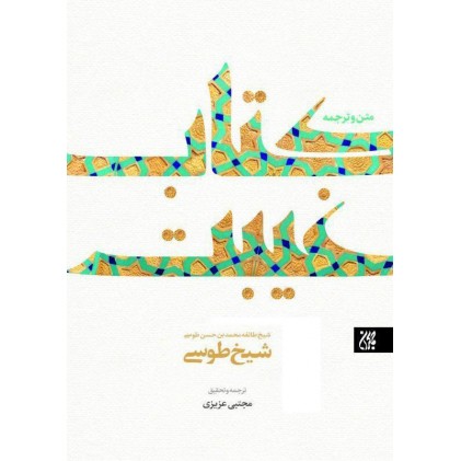 کتاب غیبت