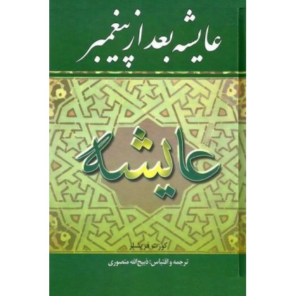 کتاب عایشه بعد از پیامبر