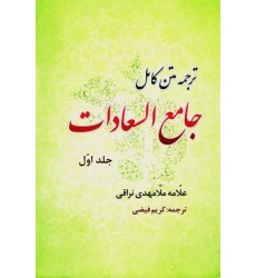 کتاب جامع السعادات