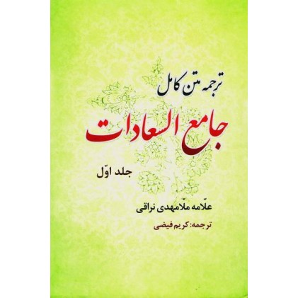 کتاب جامع السعادات