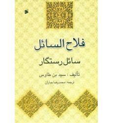 کتاب فلاح السائل