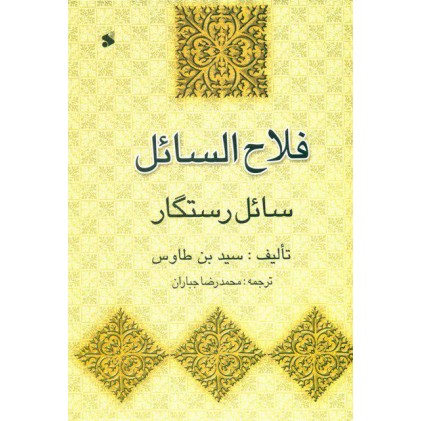 کتاب فلاح السائل