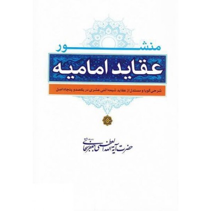 کتاب منشور عقاید امامیه