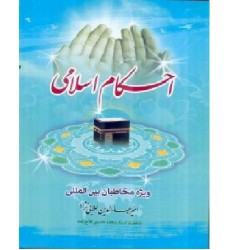 کتاب احکام اسلامی ویژه مخاطبان بین المللی