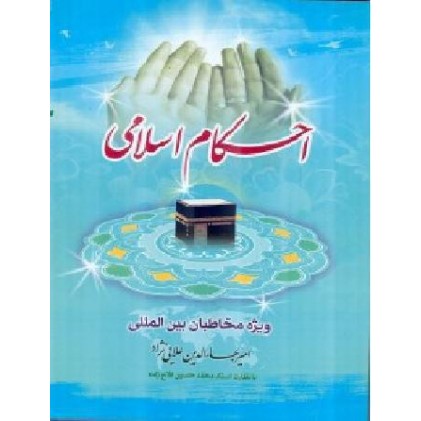 کتاب احکام اسلامی ویژه مخاطبان بین المللی