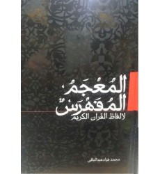کتاب المعجم المفهرس لالفاظ القرآن الکریم