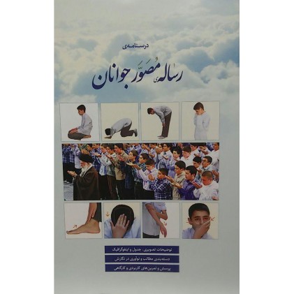 کتاب رساله مصور جوانان