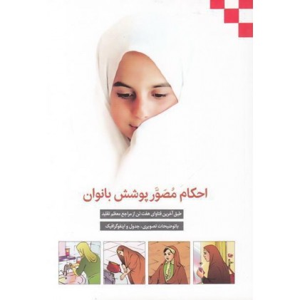کتاب احکام مصور پو شش بانوان