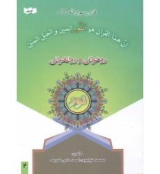 کتاب روخوانی و روانخوانی نور