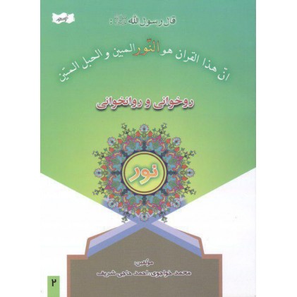 کتاب روخوانی و روانخوانی نور