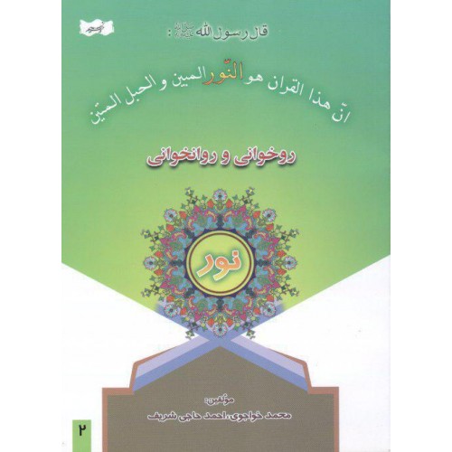کتاب روخوانی و روانخوانی نور