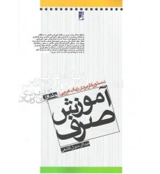 کتاب دستور کاربردی زبان عربی آموزش صرف جلد اول