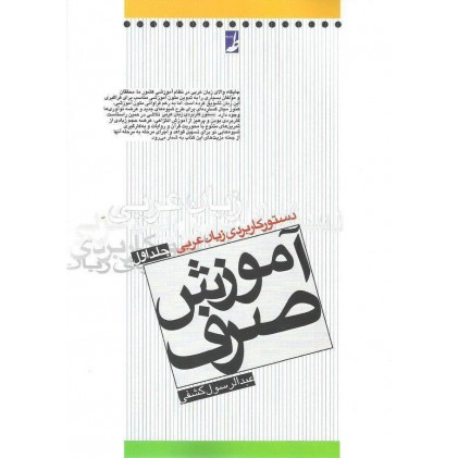 کتاب آموزش صرف و نحو