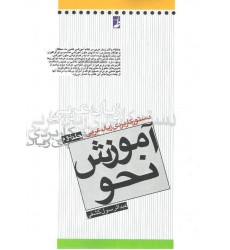 کتاب دستور کاربردی زبان عربی آموزش نحو جلد دوم