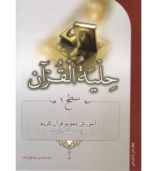 کتاب حلیة القرآن سطح 1