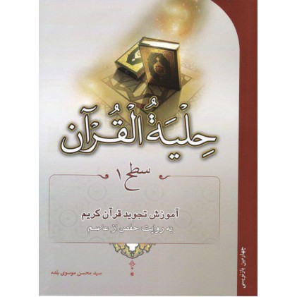 کتاب حلیة القرآن سطح 1