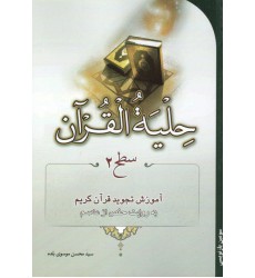 کتاب حلیة القرآن سطح2