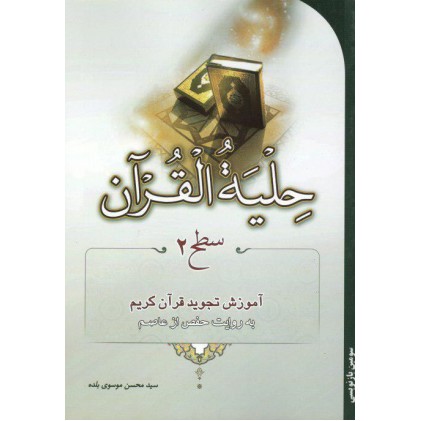 کتاب حلیة القرآن سطح2
