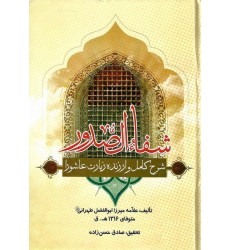 کتاب شفاءالصدور