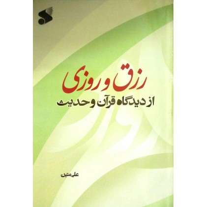 کتاب رزق و روزی از دیدگاه قرآن و حدیث