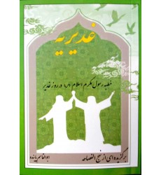 کتاب خطبه غدیریه