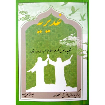کتاب خطبه غدیریه