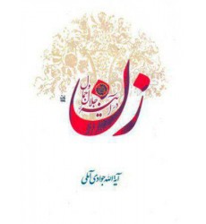 کتاب زن در آینه جلال و جمال