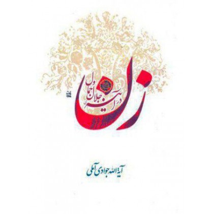 کتاب زن در آینه جلال و جمال