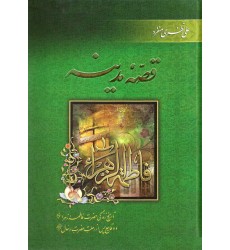 کتاب قصه مدینه