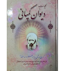 کتاب کلیات دیوان کمپانی