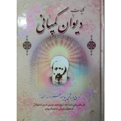 کتاب کلیات دیوان کمپانی